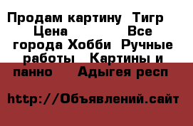 Продам картину “Тигр“ › Цена ­ 15 000 - Все города Хобби. Ручные работы » Картины и панно   . Адыгея респ.